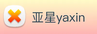 亚星yaxin Logo